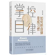 掌控自律：如何把自律變成習慣