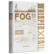 FOG迷霧之中·完結篇