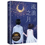 流浪之月