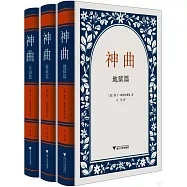 神曲：地獄篇·煉獄篇·天國篇(全三冊)