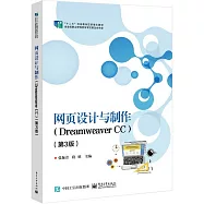 網頁設計與製作(Dreamweaver CC)(第3版)