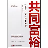 共同富裕：“先富共富”的中國夢
