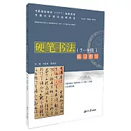硬筆書法(7-9級)練習指導