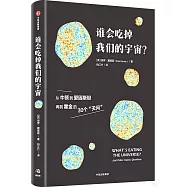 誰會吃掉我們的宇宙?