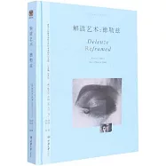 解讀藝術：德勒茲