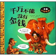 千萬不能沒有金錢