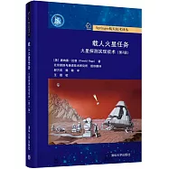 載人火星任務：火星探測實現技術(第2版)