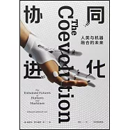 協同進化：人類與機器融合的未來