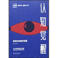 認知覺醒：勇敢突破舒適圈