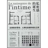 私密感的誕生：近代早期巴黎的隱私與家庭生活