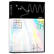 西遊補：悟空的夢