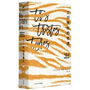 三隻憂傷的老虎