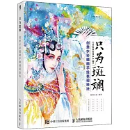 只為斑斕：創意水彩插畫手繪表現技法