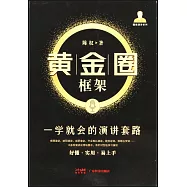 黃金圈框架：一學就會的演講套路