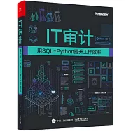IT審計：用SQL+Python提升工作效率