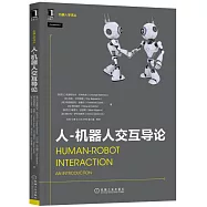 人-機器人交互導論