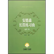 安德森長笛練習曲(OP.33)