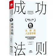 成功法則：大師的人生哲學課