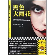 黑色大麗花