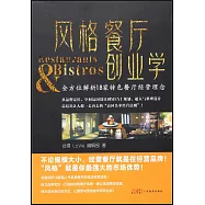 風格餐廳創業學：全方位解析18家特色餐廳經營理念