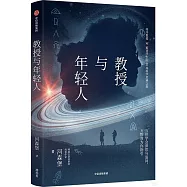 教授與年輕人
