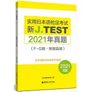 新J.TEST實用日本語檢定考試2021年真題(F-G級 附贈音頻)(2021 6回)