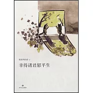 幸得諸君慰平生