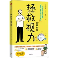 拯救視力圖解指南