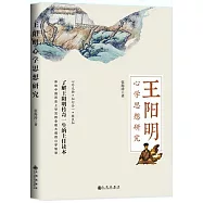 王陽明心學思想研究