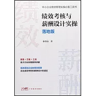 績效考核與薪酬設計實操(落地版)