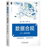 數據合規：入門、實戰與進階