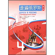 走遍俄羅斯(4)(第2版)