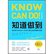 知道做到：如何將KNOW-HOW轉化為你想要的結果