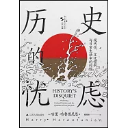 歷史的憂慮：現代性、文化慣例與日常生活中的問題