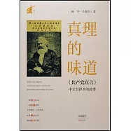 真理的味道：首譯版《共產黨宣言》的故事