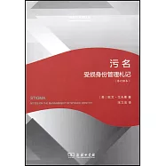 污名：受損身份管理札記(修訂譯本)
