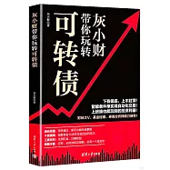 灰小財帶你玩轉可轉債