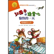 紅圍巾和綠背心愉快的一天：空間的認識.1