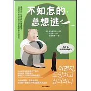 不知怎的，總想逃