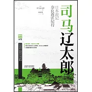 司馬遼太郎日本遊記：奈良近江紀行
