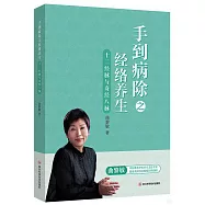 手到病除之經絡養生：十二經脈與奇經八脈