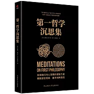 第一哲學沉思集