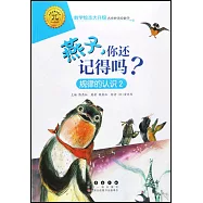 燕子你還記得嗎?：規律的認識.2