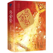 烏金墜(全二冊)