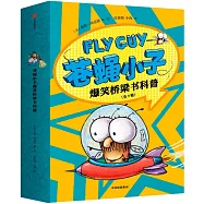 蒼蠅小子爆笑橋樑書科普(全9冊)