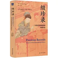 綴珍錄：18世紀及其前後的中國婦女