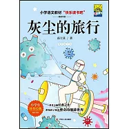 灰塵的旅行(插畫版)/快樂讀書吧