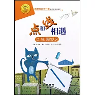 點和線相遇：點、線、面的認識