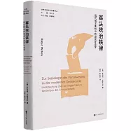 寡頭統治鐵律：民主體制中的政黨社會學