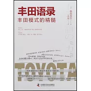 豐田語錄：豐田模式的精髓